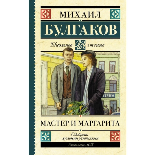 Мастер и Маргарита. Булгаков М.А.