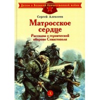 Матросское сердце. Алексеев С.П. Матросское сердце. Алексеев С.П.
