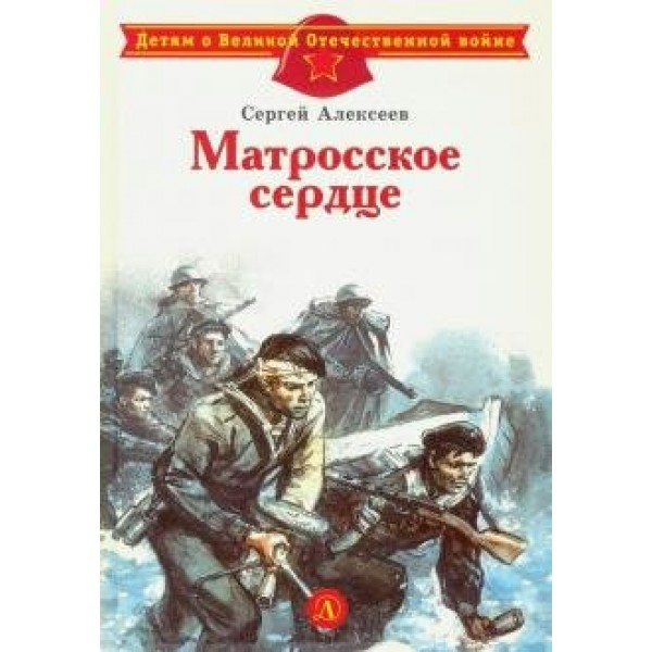 Матросское сердце. Алексеев С.П.