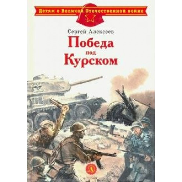 Победа под Курском. Алексеев С.П.