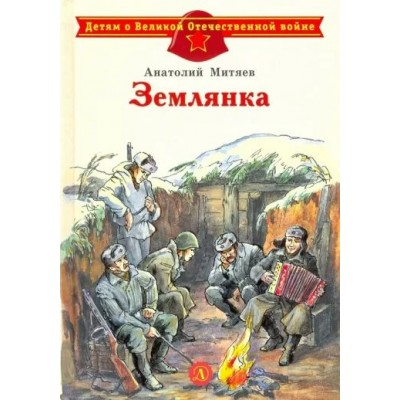 Землянка. Митяев А.В.