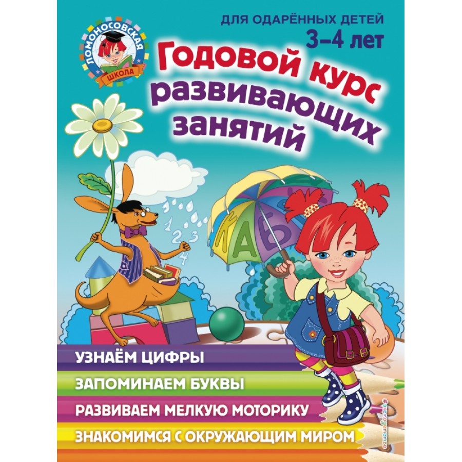 Годовой курс развивающих занятий для детей 3 - 4 лет. Володина Н.В.