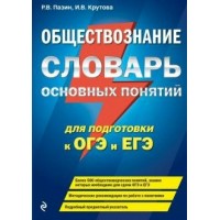 Обществознание. Словарь основных понятий для подготовки к ОГЭ и ЕГЭ. Справочник. Пазин Р.В. Эксмо