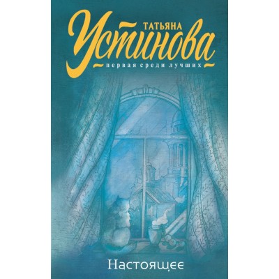 Настоящее. Устинова Т.В.