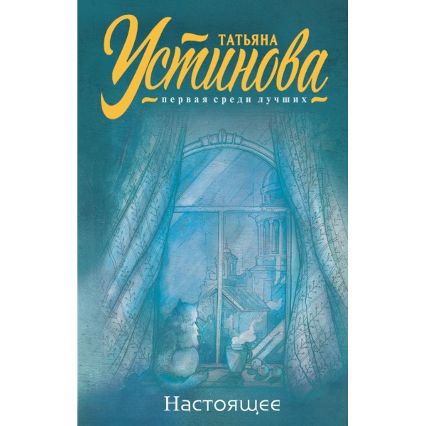 Настоящее. Устинова Т.В.