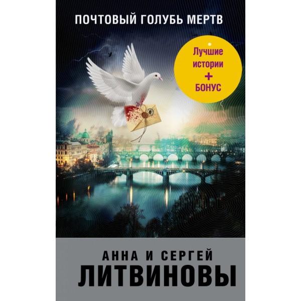 Почтовый голубь мертв. Литвинова А.В.