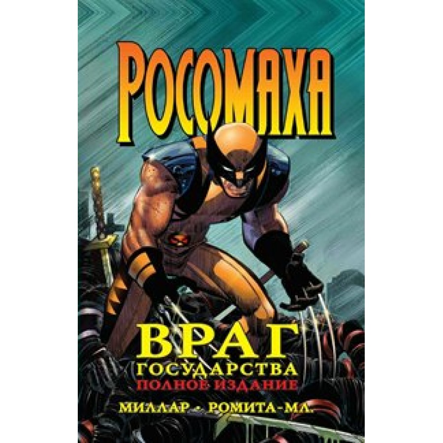 Росомаха. Враг государства. М.Миллар купить оптом в Екатеринбурге от 1010  руб. Люмна