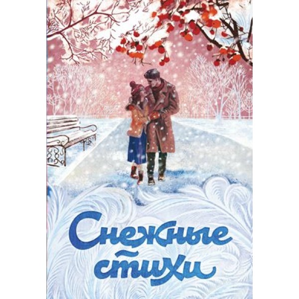 Снежные стихи. Коллектив