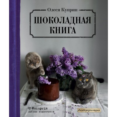 Шоколадная книга. О. Куприн