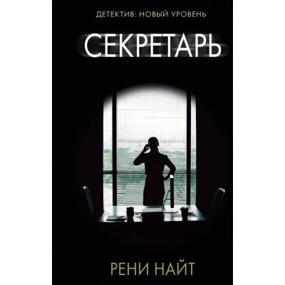 Секретарь. Р. Найт