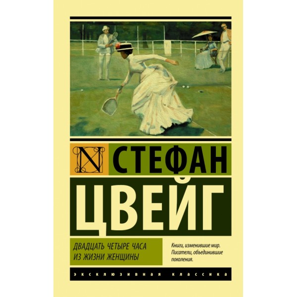 Двадцать четыре часа из жизни женщины. С. Цвейг