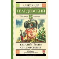 Василий Теркин. Стихотворения. Твардовский А.Т.