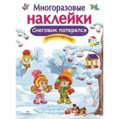 Снеговик потерялся. Дополни картинку. Е.Деньго Стрекоза