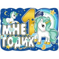 Праздник/Плакат вырубка. Мне 1 годик/0800787/ Праздник/Плакат вырубка. Мне 1 годик/0800787/