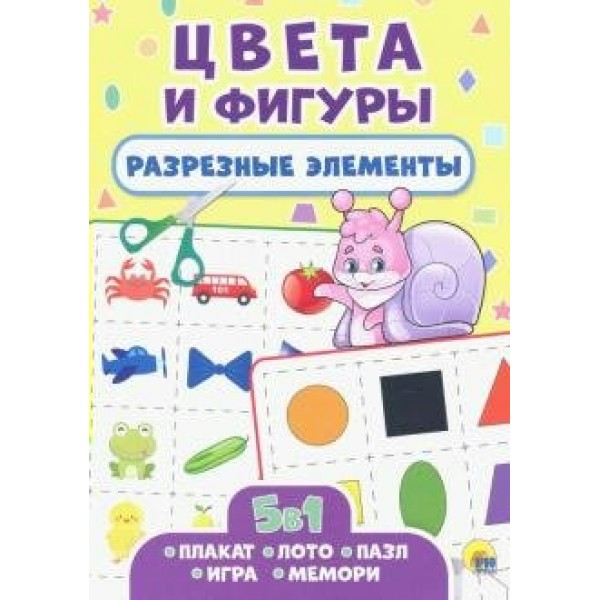 5 в 1. Цвета и фигуры. 