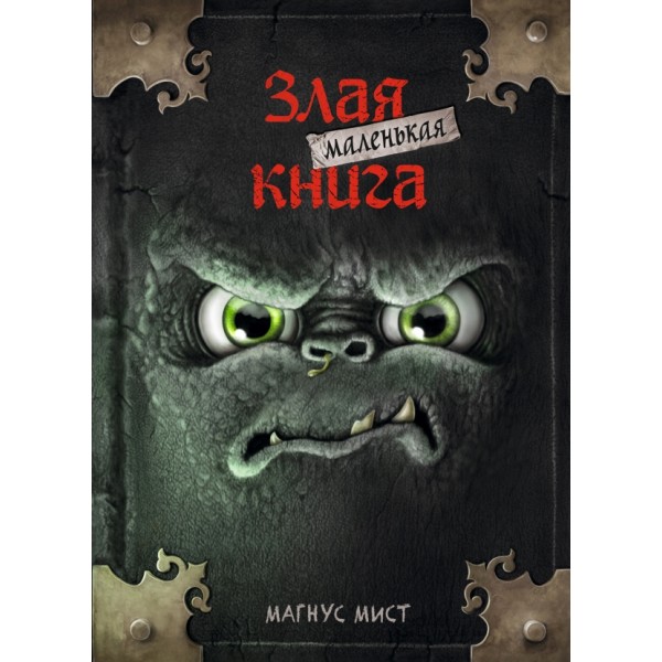 Маленькая злая книга. Книга 1. М. Мист