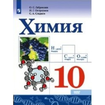 Химия. 10 класс. Учебник. Базовый уровень. 2020. Габриелян О.С. Просвещение