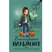 Секрет консервной банки. Вильмонт Е.Н.