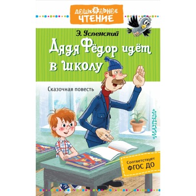 Дядя Федор идет в школу, или Нэт из интернет. Успенский Э.Н.