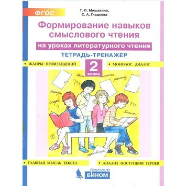 Литературное чтение. 2 класс. Тетрадь - тренажер. Формирование навыков смыслового чтения. Тренажер. Мишакина Т.Л. Бином