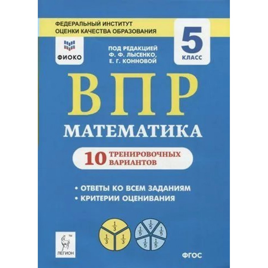 Впр лысенко 6 класс. ВПР математика Лысенко 5 класс. ВПР по математике 5 класс. ВПР 5 класс 10 вариантов математика. ВПР по математике 5 класс ФИОКО.