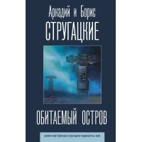 Обитаемый остров. Стругацкий А.Н.