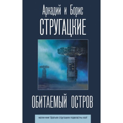 Обитаемый остров. Стругацкий А.Н.