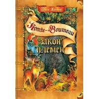 Коты - Воители. Подарок. Закон племен. Э. Хантер