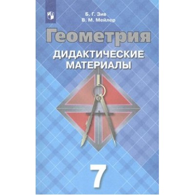 Геометрия. 7 класс. Дидактические материалы к учебнику Л. С. Атанасяна. Зив Б.Г. Просвещение