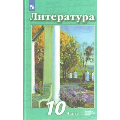 Литература. 10 класс. Учебник. Базовый и углубленный уровни. Часть 1. 2020. Чертов В.Ф. Просвещение