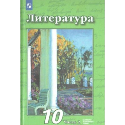 Литература. 10 класс. Учебник. Базовый и углубленный уровни. Часть 2. 2020. Чертов В.Ф. Просвещение