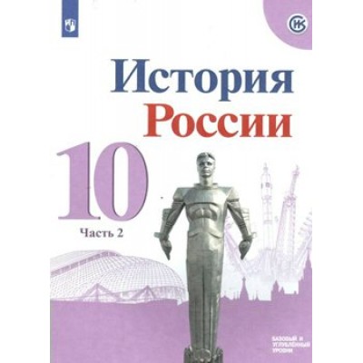 История России. 10 класс. Учебник. Базовый и углубленный уровни. Часть 2. 2020. Горинов М.М. Просвещение