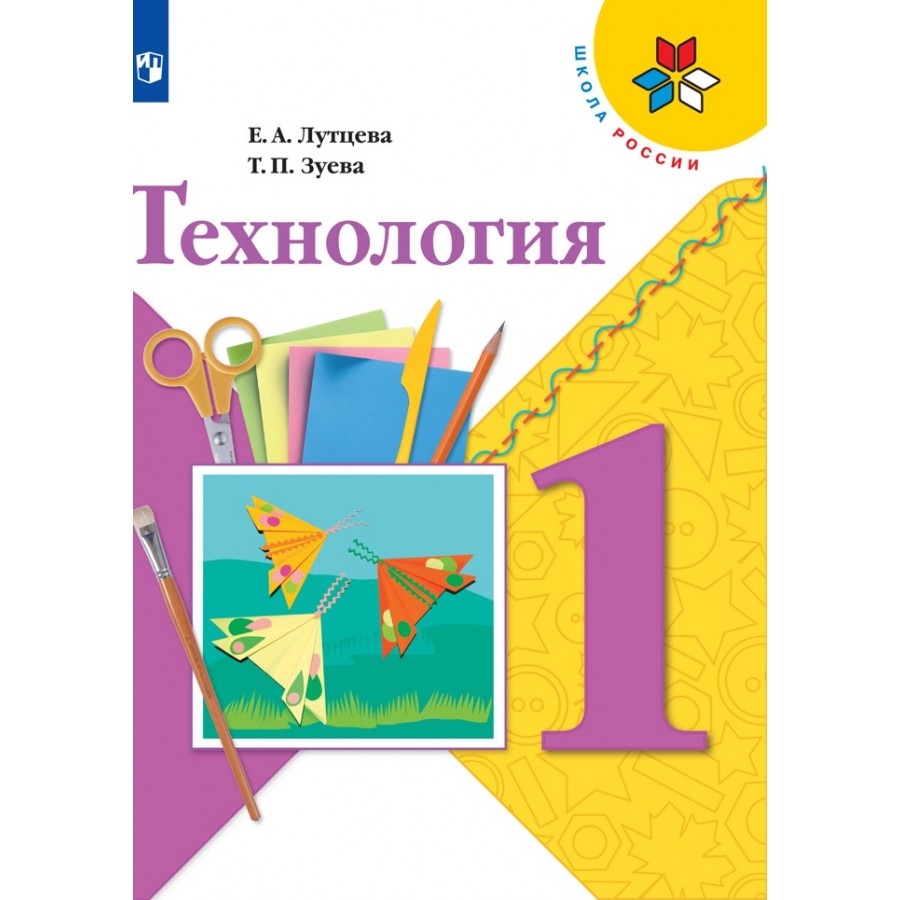 Технология. 1 класс. Учебник. 2020. Лутцева Е.А. Просвещение купить оптом в  Екатеринбурге от 568 руб. Люмна