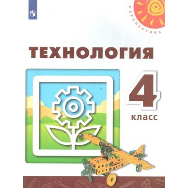 Технология. 4 класс. Учебник. 2020. Роговцева Н.И. Просвещение