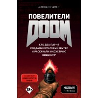 Повелители DOOM. Как два парня создали культовый шутер и раскачали индустрию видеоигр. Д.Кушнер Повелители DOOM. Как два парня создали культовый шутер и раскачали индустрию видеоигр. Д.Кушнер