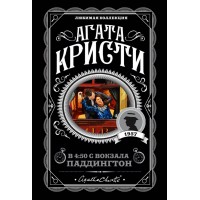 В 4:50 с вокзала Паддингтон. А.Кристи