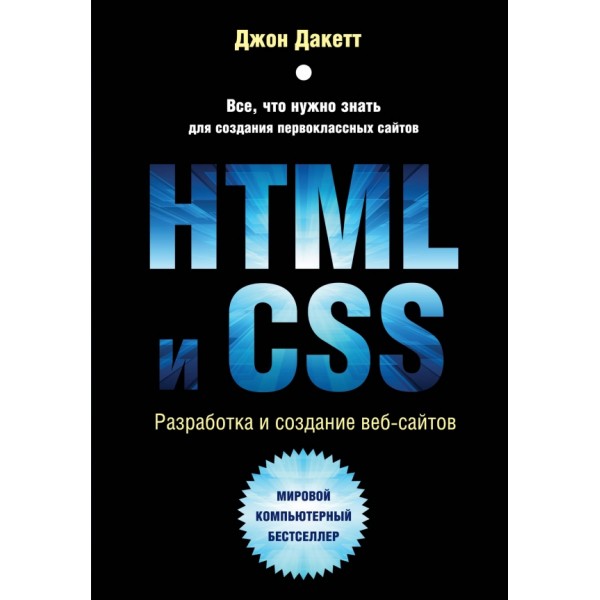 HTML и CSS. Разработка и дизайн веб-сайтов. Д.Дакетт