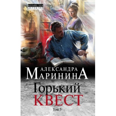 Горький квест/т.3. А.Маринина