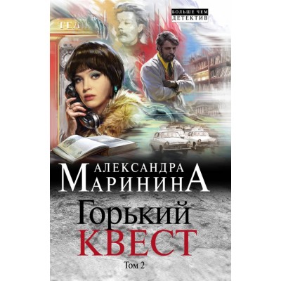 Горький квест/т. 2. А.Маринина