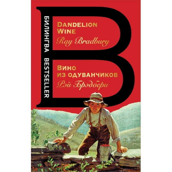 Вино из одуванчиков. The dandellon wine. Р.Брэдбери