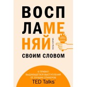 Воспламеняй своим словом. 6 правил выдающегося выступления от лучших спикеров TED Talks. А.Кариа
