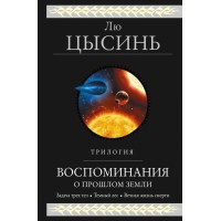 Воспоминания о прошлом Земли. Трилогия. Лю Цысинь