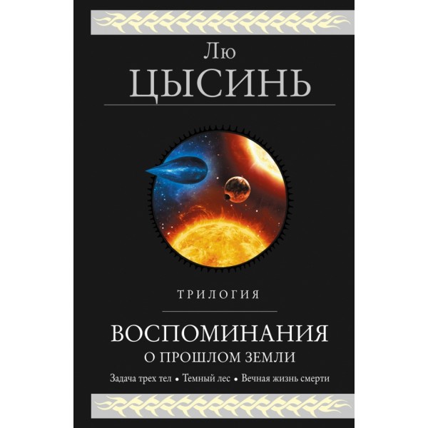 Воспоминания о прошлом Земли. Трилогия. Лю Цысинь