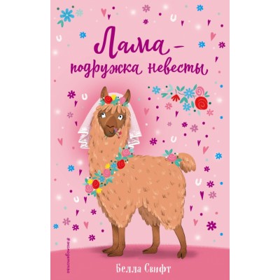 Лама-подружка невесты. Б.Свифт Лама-подружка невесты. Б.Свифт