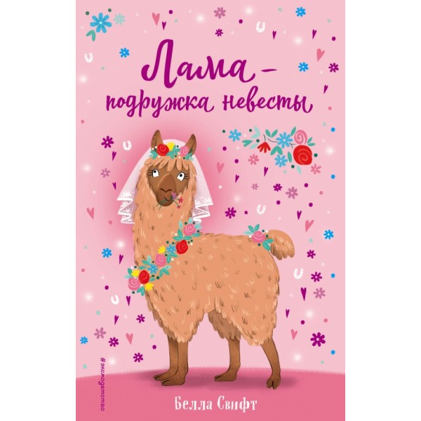 Лама-подружка невесты. Б.Свифт