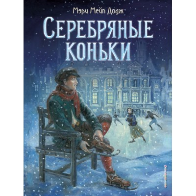 Серебряные коньки/ил. Т.Шулера. М.М.Додж