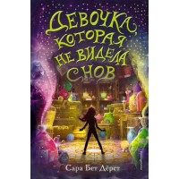 Девочка, которая не видела снов. С.Дерст