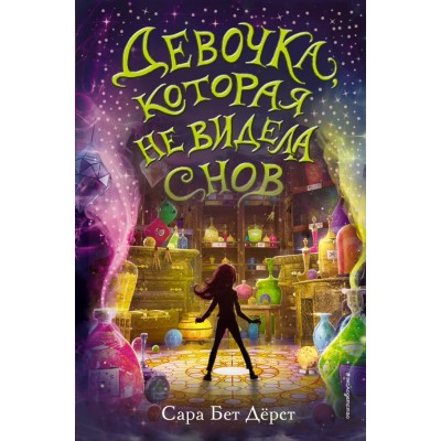 Девочка, которая не видела снов. С.Дерст