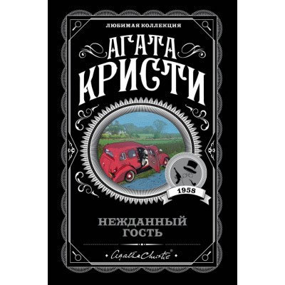 Нежданный гость. А.Кристи