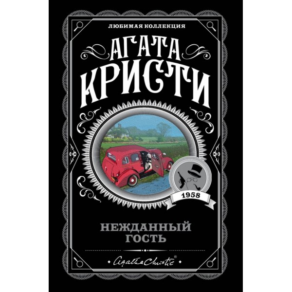 Нежданный гость. А.Кристи
